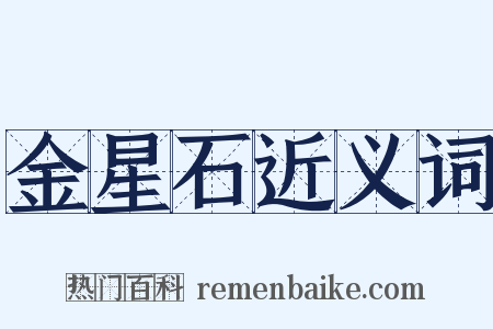 金星石近义词是什么意思的图片